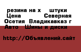 резина на х5 2 штуки › Цена ­ 1 000 - Северная Осетия, Владикавказ г. Авто » Шины и диски   